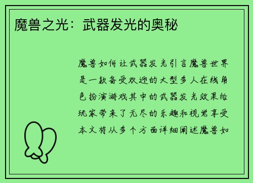 魔兽之光：武器发光的奥秘