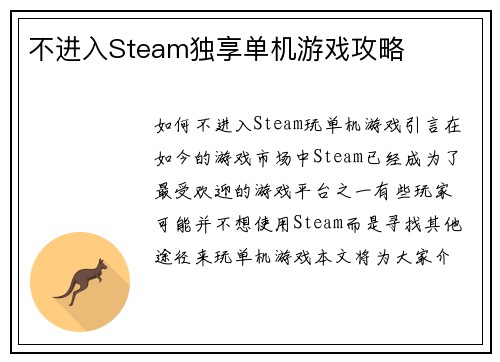 不进入Steam独享单机游戏攻略